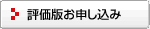 評価版お申し込み