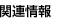 �֘A���