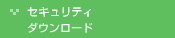 �Z�L�����e�B �_�E�����[�h