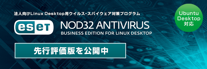 ESET NOD32アンチウイルス for Linux Desktop V4.0 先行評価版