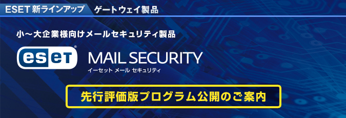 ESET Mail Security for Linux 先行評価版プログラム公開のご案内