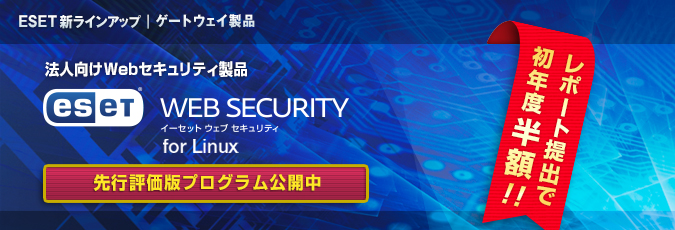ESET Web Security for Linux 先行評価版プログラム公開のご案内