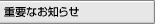 �d�v�Ȃ��m�点