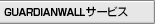 GUARDIANWALL ASP�T�[�r�X
