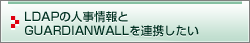 LDAP�̐l������GUARDIANWALL��A�g������