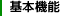 基本機能