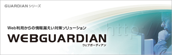 Webフィルタリングソフト「WEBGUARDIAN」