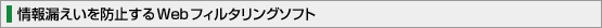 情報漏えいを防止するWebフィルタリングソフト