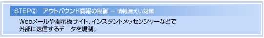 アウトバウンド情報の制御
