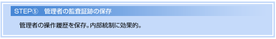管理者の監査証跡の保存