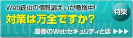 対策は万全ですか？