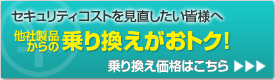他社製品からの乗り換えがおトク！