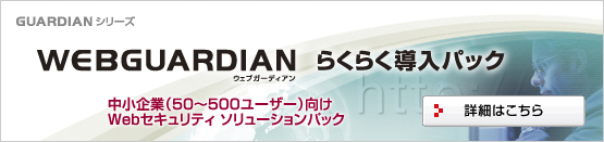 WEBGUARDIAN らくらく導入パック