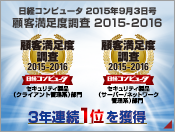 「日経コンピュータ 顧客満足度調査 2015-2016」セキュリティ製品部門で3年連続1位を獲得