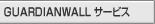 GUARDIANWALL ASPサービス