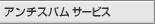 アンチスパム ASPサービス