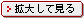 拡大して見る