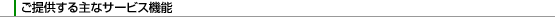 ご提供する主なサービス機能