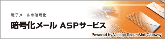 暗号化メール ASPサービス