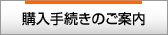 購入手続きのご案内