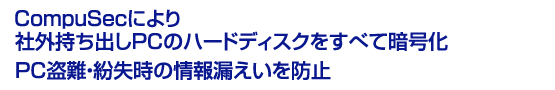 CompuSecにより社外持ち出しPCのハードディスクをすべて暗号化
