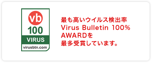 �ł������E�C���X���o��Virus Bulletin 100%AWARD���ő���܂��Ă��܂��B