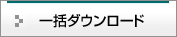 �ꊇ�_�E�����[�h