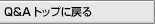 Q&A�g�b�v�ɖ߂�