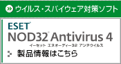 製品情報 ESET NOD32アンチウイルス V4.0