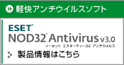 ���i��� ESET NOD32�A���`�E�C���X