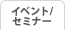 �C�x���g/�Z�~�i�[