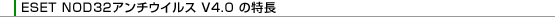 ESET NOD32アンチウイルス V4.0 の特長