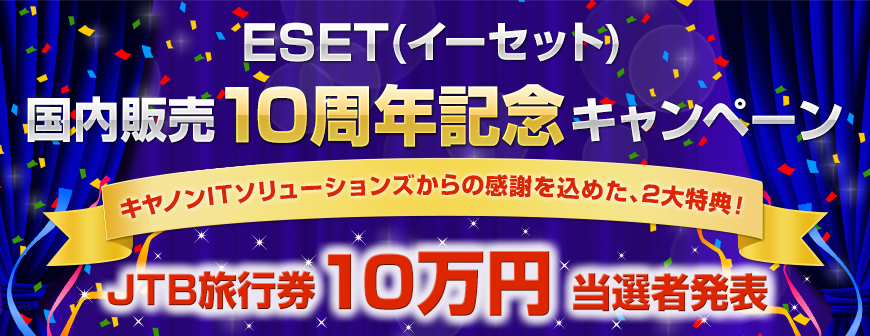 ESET国内販売10周年記念キャンペーン