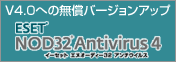 ESET NOD32�A���`�E�C���X V4.0�ւ̖����o�[�W�����A�b�v