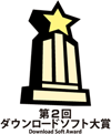 第2回ダウンロードソフト大賞
