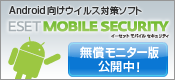 �uESET Mobile Security for Android�v�������j�^�[�Ō��J���I