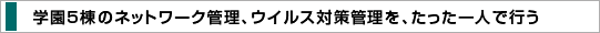 �w��5���̃l�b�g���[�N�Ǘ��A�E�C���X�΍�Ǘ����A��������l�ōs��