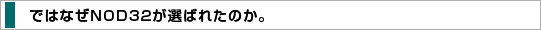�ł͂Ȃ�NOD32���I�΂ꂽ�̂��B