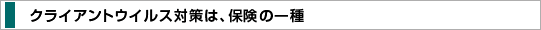 �N���C�A���g�E�C���X�΍�́A�ی��̈��