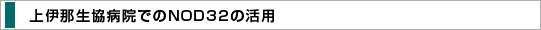 上伊那病院でのNOD32の活用