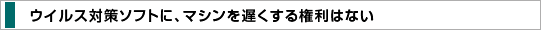 �E�C���X�΍�\�t�g�ɁA�}�V����x�����錠���͂Ȃ�
