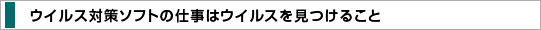 �E�C���X�΍�\�t�g�̎d���̓E�C���X�������邱��