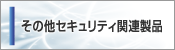 ���̑��Z�L�����e�B�֘A���i