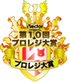 第10回ベクタープロレジ大賞 プロレジ大賞ロゴ