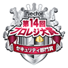 第14回ベクタープロレジ大賞 セキュリティ部門賞ロゴ
