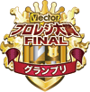 ベクタープロレジ大賞FINAL グランプリ