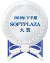 2010年下半期SOFTPLAZA大賞