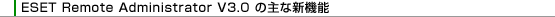 ESET Remote Administrator V3.0 の主な新機能