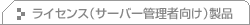 ���C�Z���X(�T�[�o�[�Ǘ��Ҍ���)���i