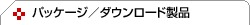 �p�b�P�[�W(�_�E�����[�h)���i